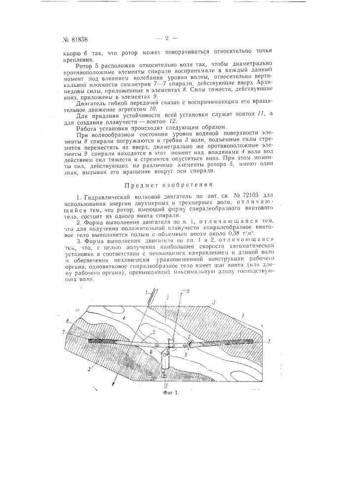 Гидравлический волновой двигатель (патент 81858)