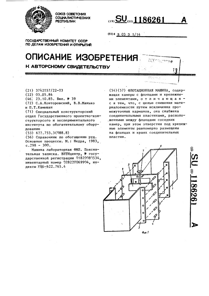 Флотационная машина (патент 1186261)