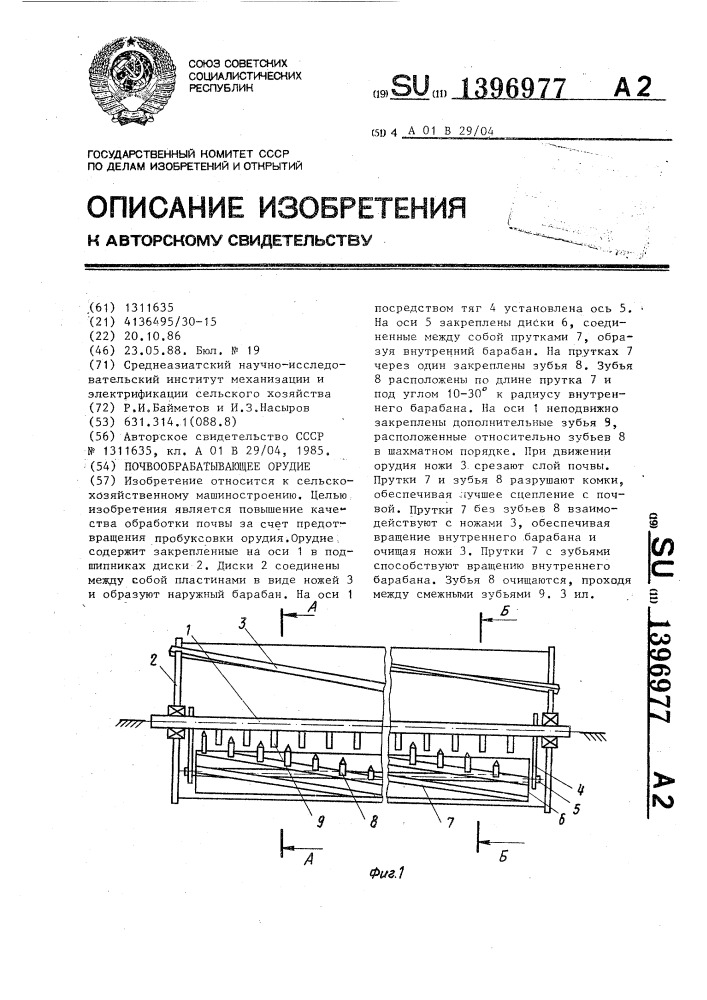 Почвообрабатывающее орудие (патент 1396977)