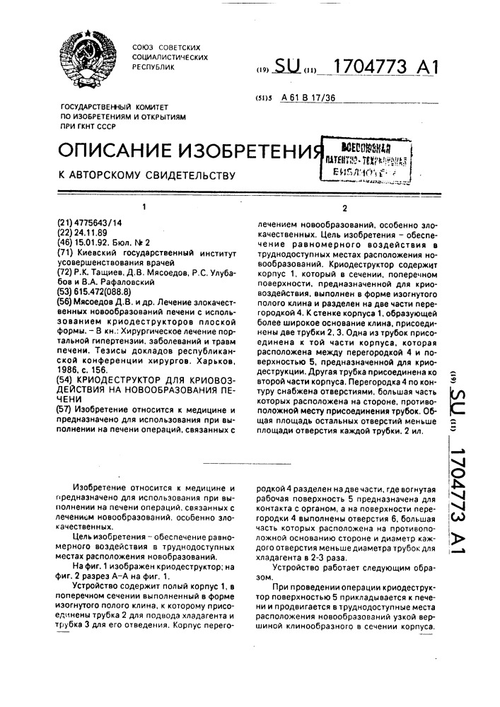 Криодеструктор для криовоздействия на новообразования печени (патент 1704773)