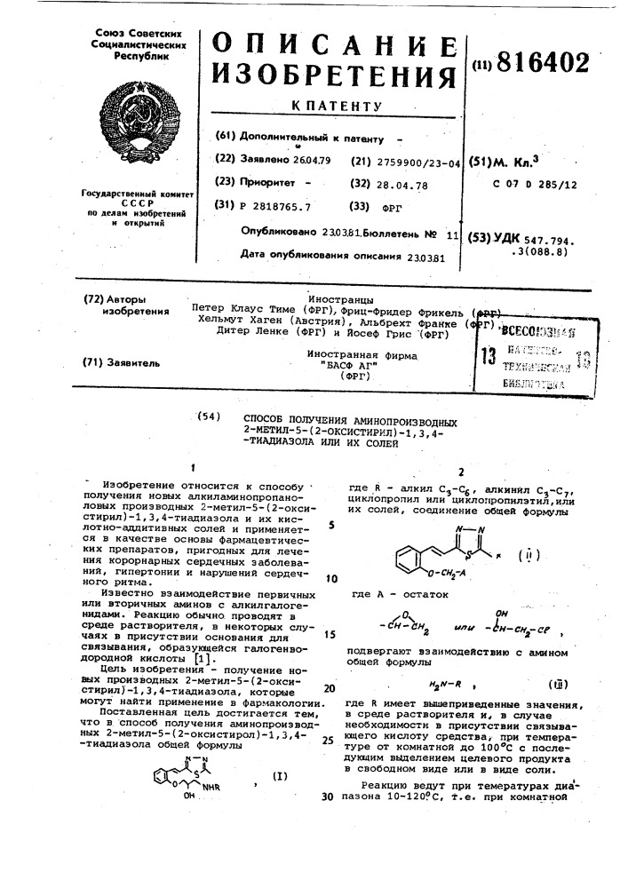 Способ получения аминопроизводных2-метил-5-(2-оксистирил)-1, 3,4-тиа-диазола или их солей (патент 816402)