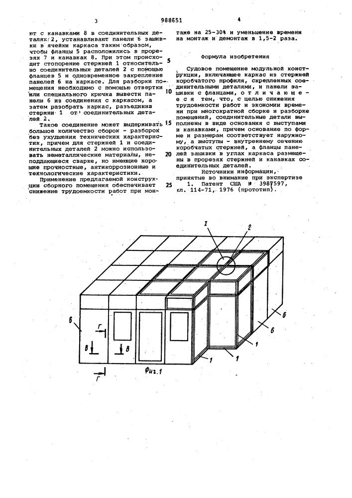 Судовое помещение модульной конструкции (патент 988651)