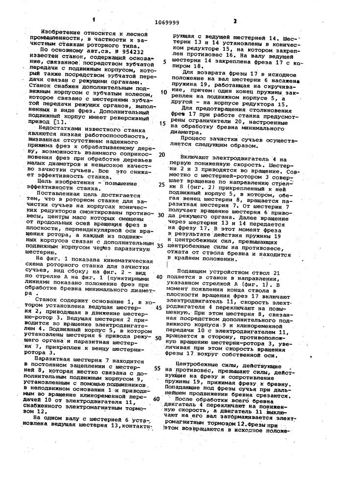Роторный станок для зачистки сучьев (патент 1069999)