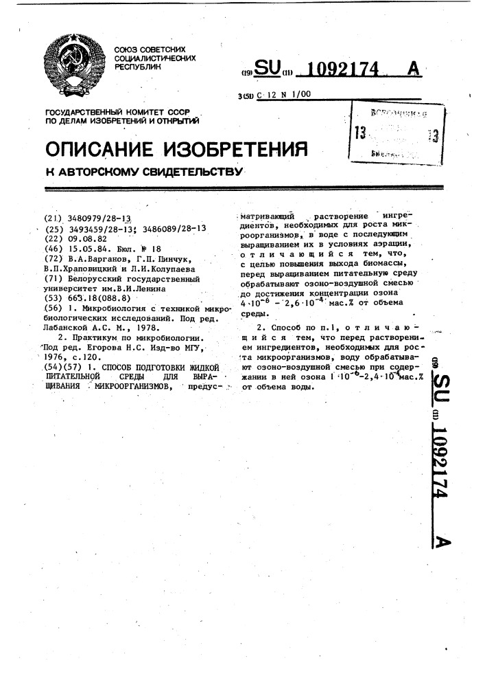 Способ подготовки жидкой питательной среды для выращивания микроорганизмов (патент 1092174)