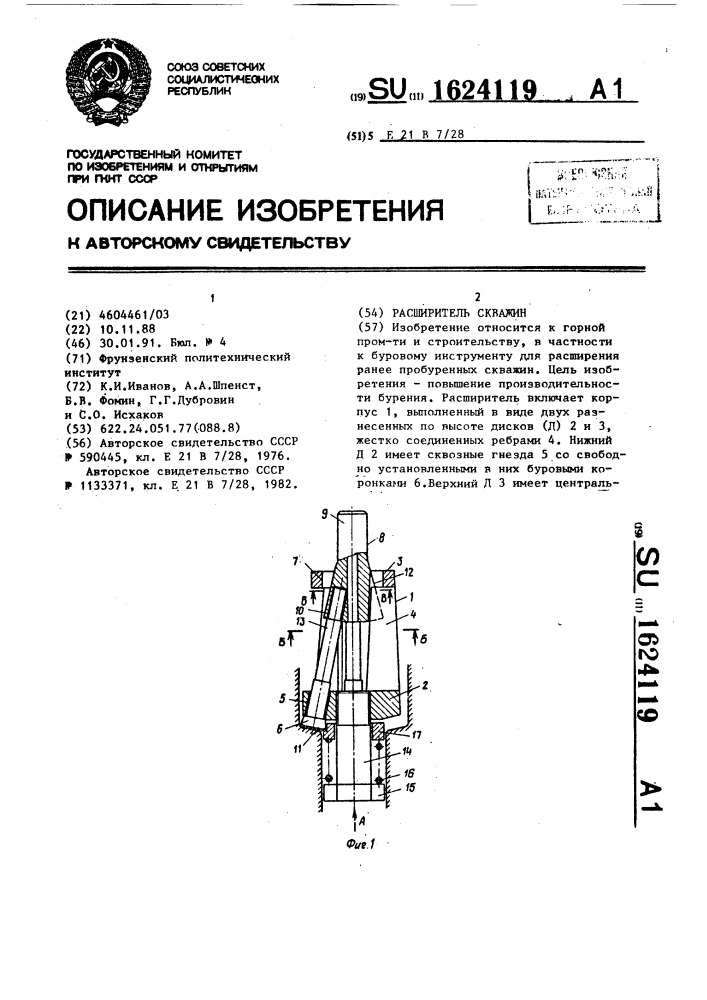 Расширитель скважин (патент 1624119)