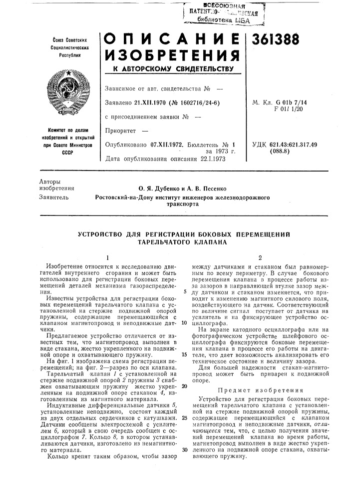 Устройство для регистрации боковых перемещений тарельчатого клапана (патент 361388)