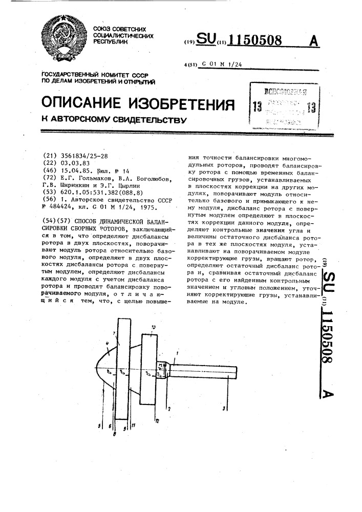 Способ динамической балансировки сборных роторов (патент 1150508)