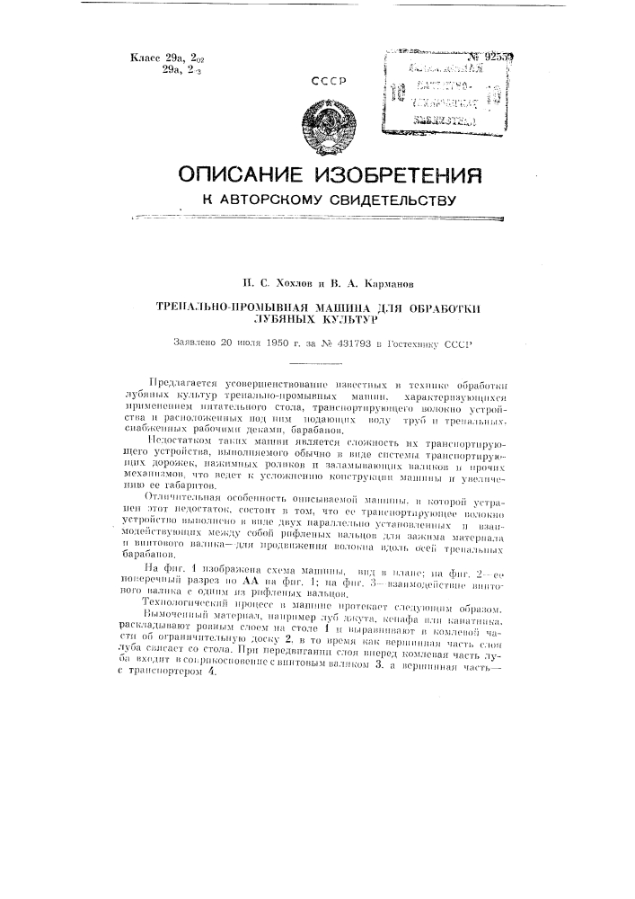 Трепально-промывная машина для обработки лубяных культур (патент 92555)