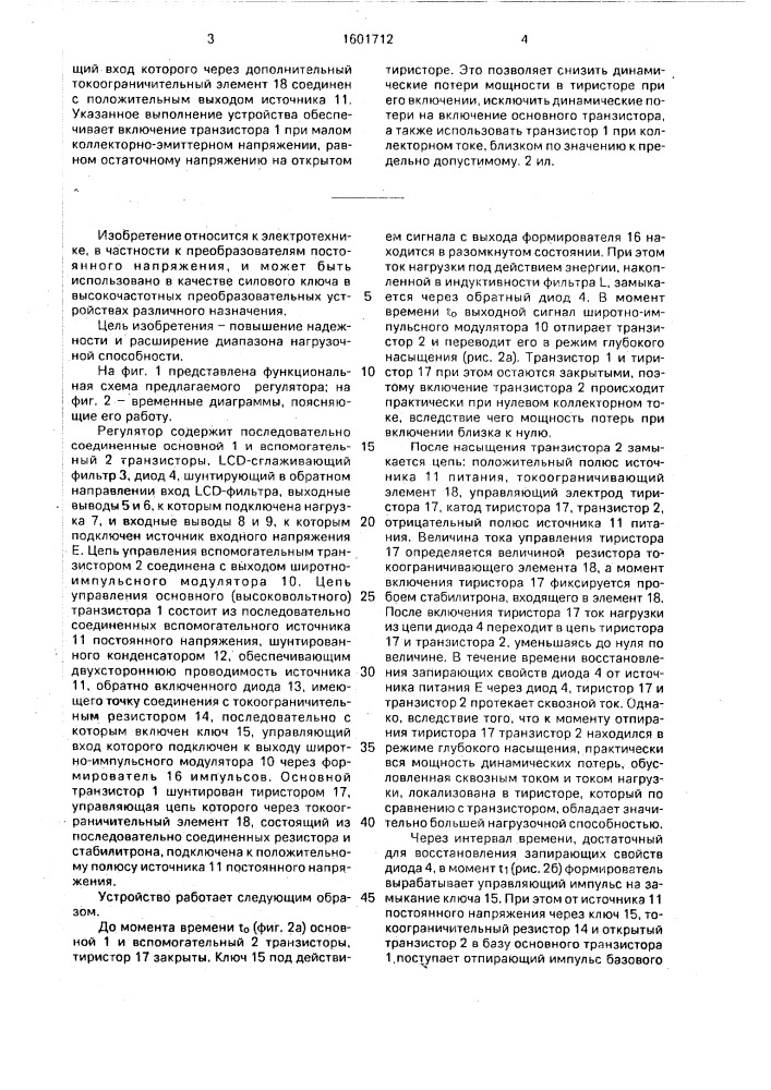 Импульсный регулятор постоянного напряжения (патент 1601712)