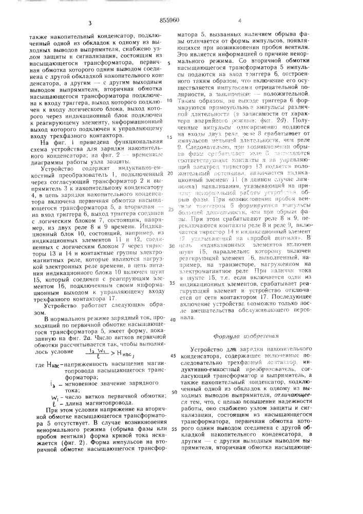 Устройство для зарядки накопительного конденсатора (патент 855960)