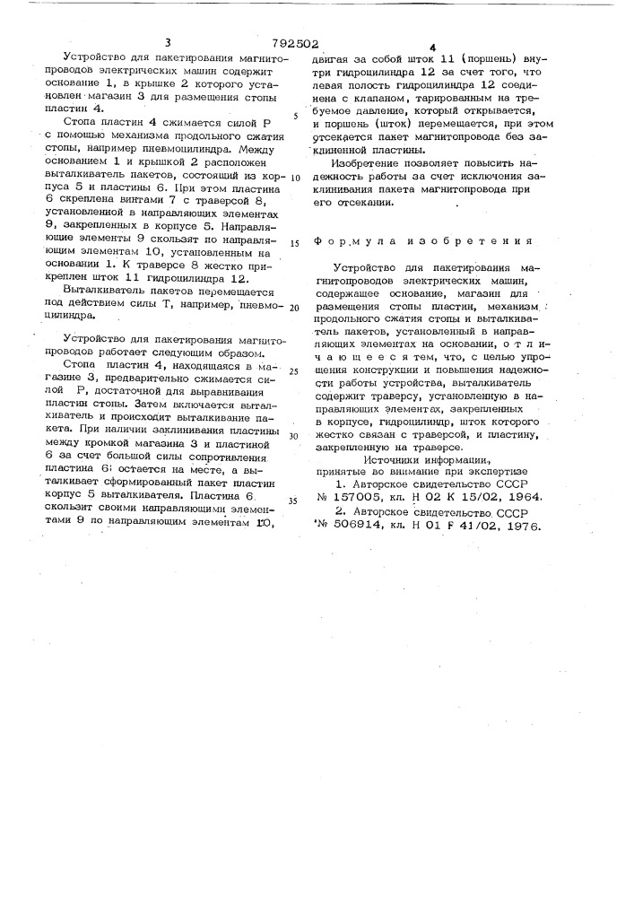 Устройство для пакетирования магнитопроводов электрических машин (патент 792502)