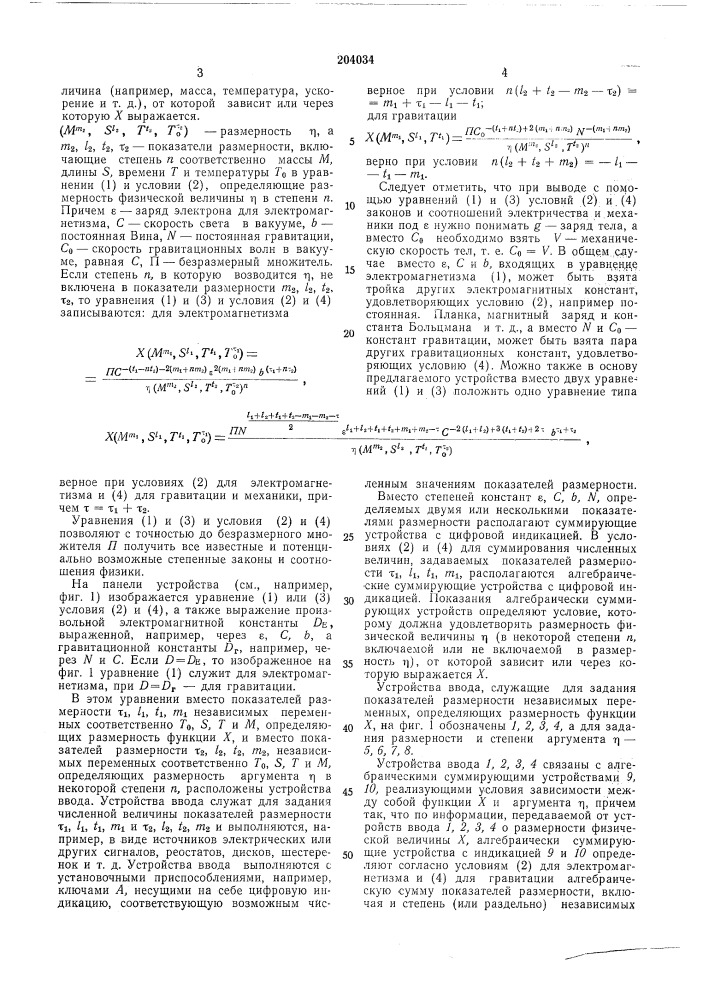 Устройство для получения зависимостей между размерными физическими величинами (патент 204034)