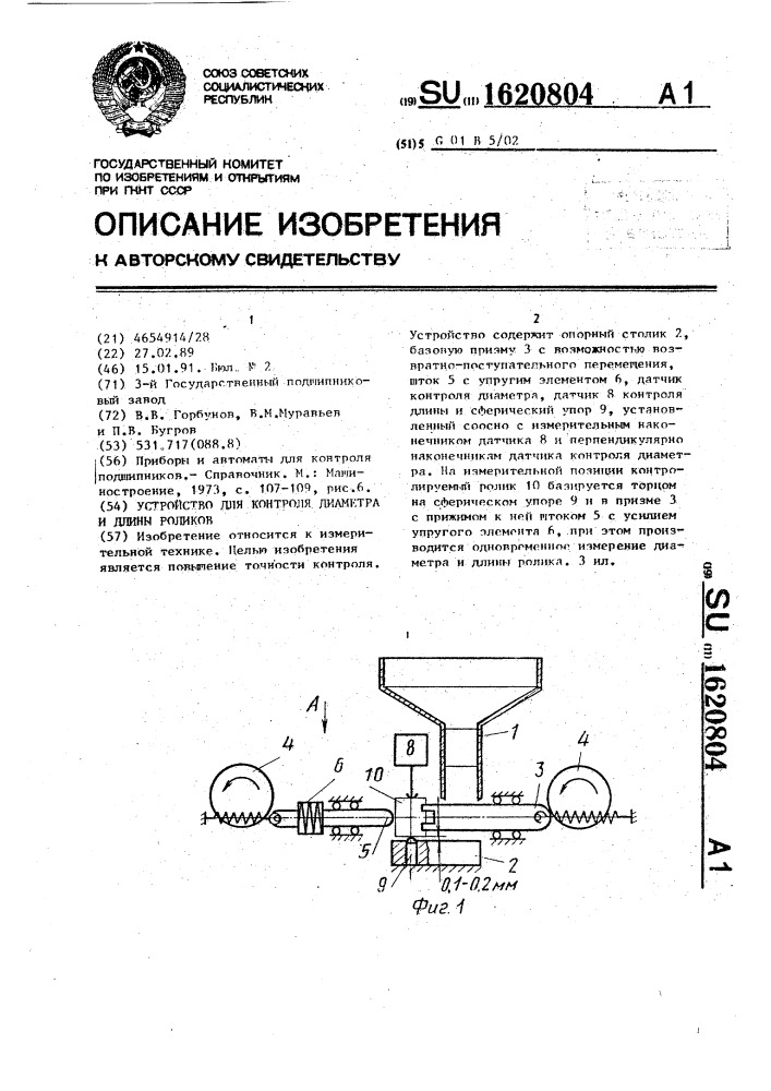 Устройство для контроля диаметра и длины роликов (патент 1620804)