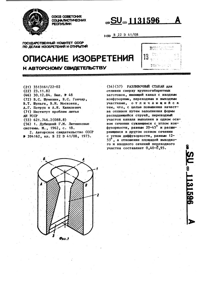 Разливочный стакан (патент 1131596)