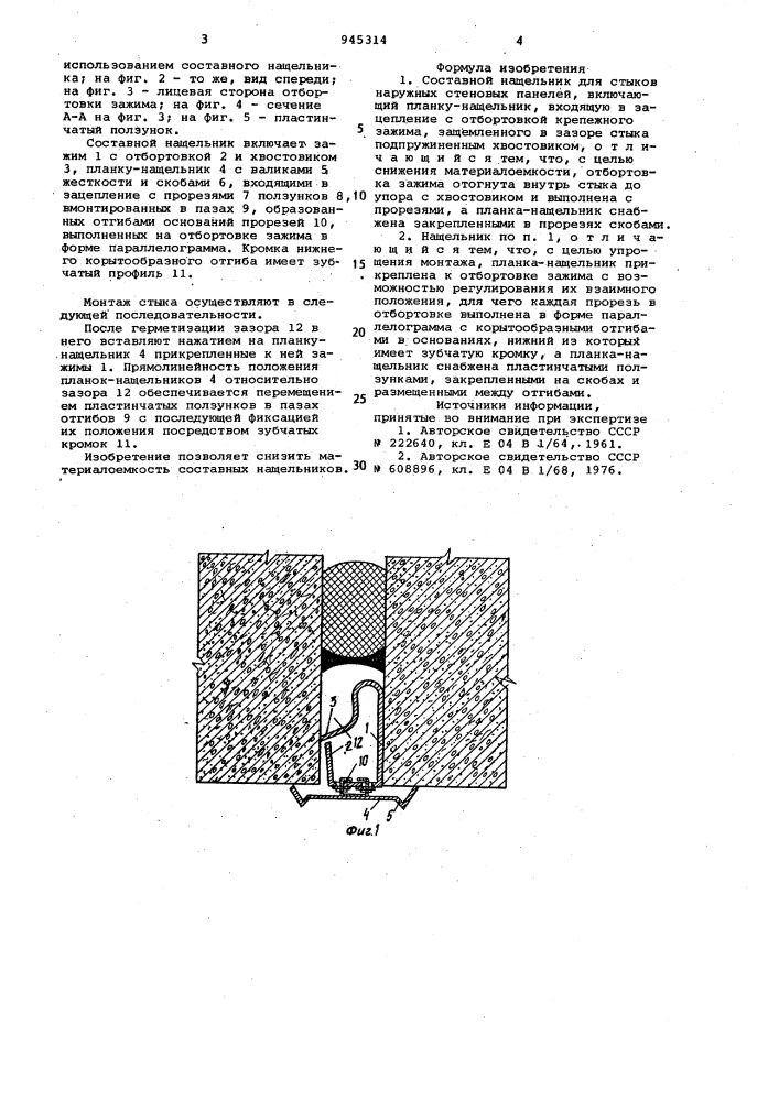 Составной нащельник для стыков наружных стеновых панелей (патент 945314)