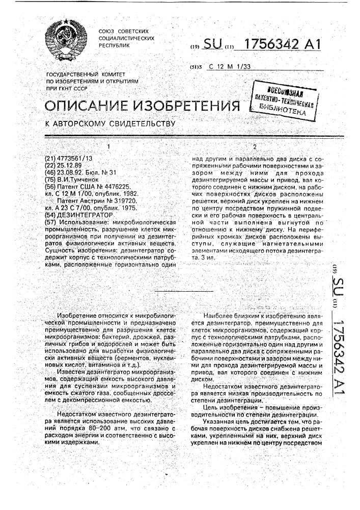 Дезинтегратор (патент 1756342)