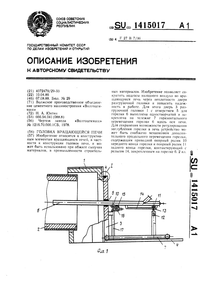 Головка вращающейся печи (патент 1415017)