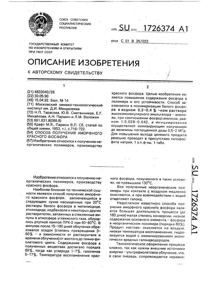 Способ получения аморфного красного фосфора (патент 1726374)
