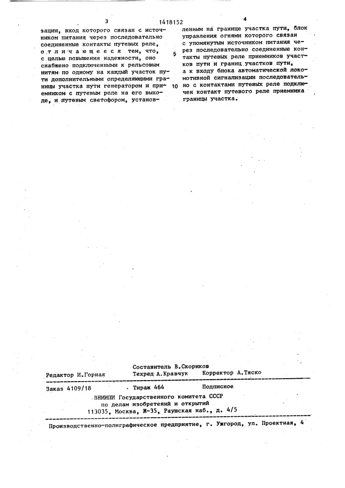 Устройство автоматической блокировки с рельсовыми цепями без изолирующих стыков (патент 1418152)