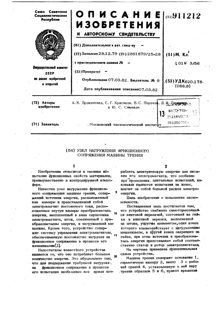 Узел нагружения фрикционного сопряжения машины трения (патент 911212)