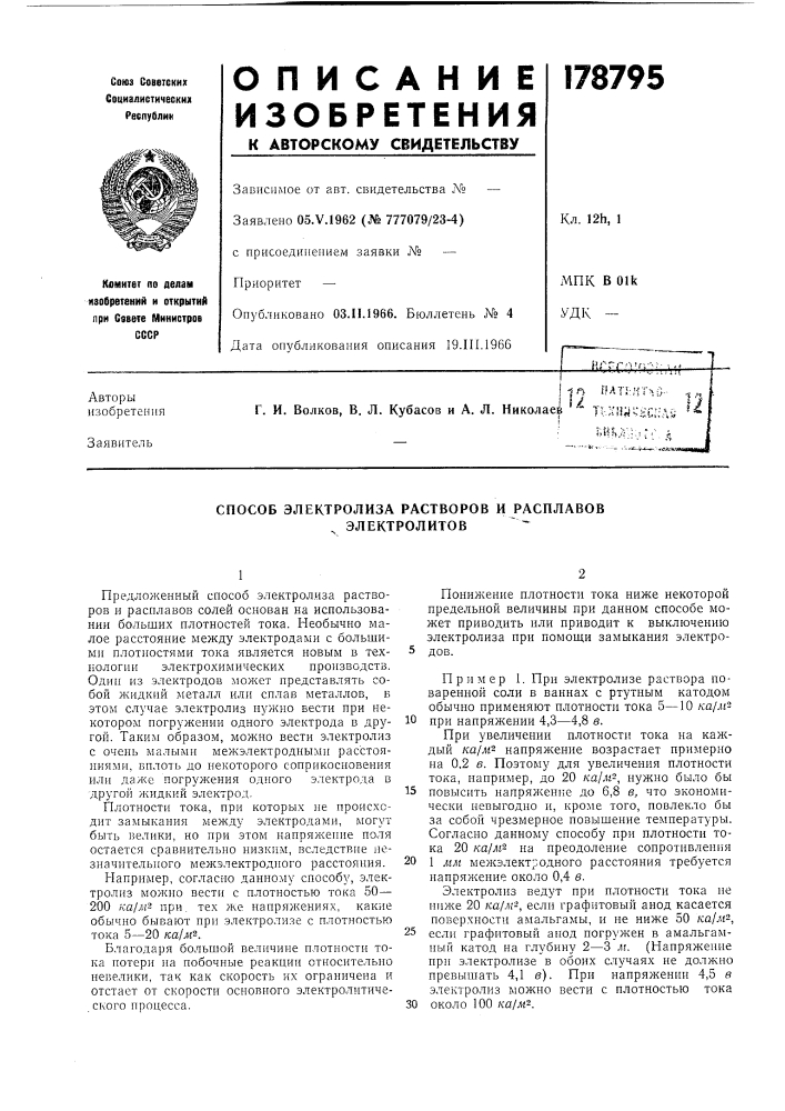Способ электролиза растворов и расплавов электролитов (патент 178795)
