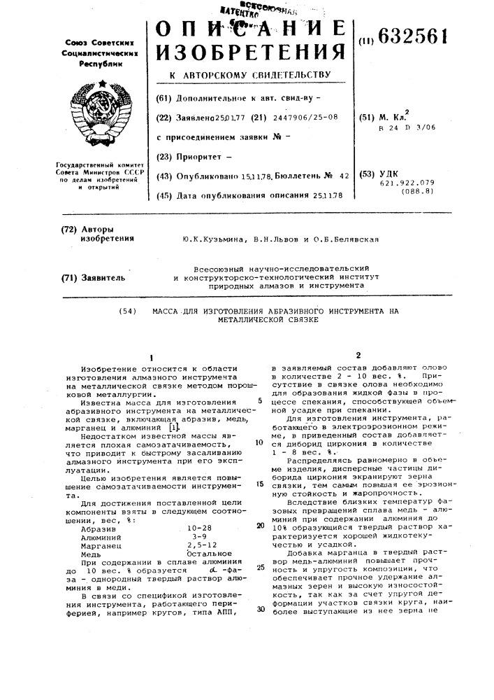 Масса для изготовления абразивного инструмента на металлической связке (патент 632561)