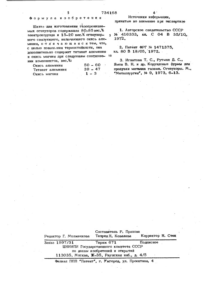 Шихта для изготовления газопроницаемых огнеупоров (патент 734168)