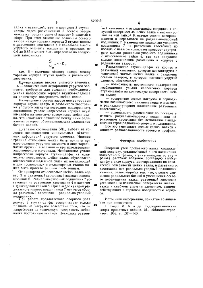 Опорный узел прокатного валка (патент 579045)