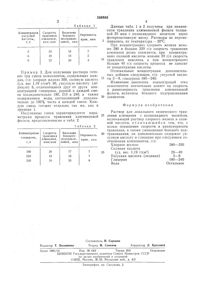 Раствор для локального химического травления элюминия (патент 566865)