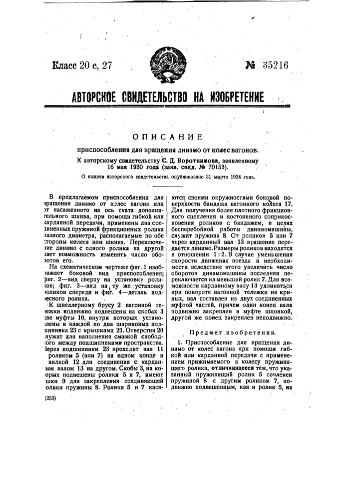 Приспособление для вращения динамо от колес вагона (патент 35216)