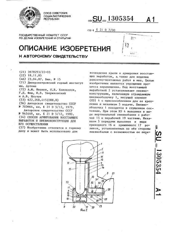 Способ армирования восстающих выработок и пневмоконструкция для его осуществления (патент 1305354)