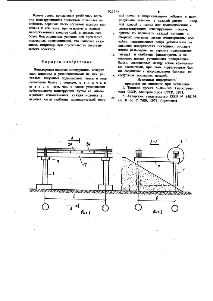 Подкрановая опорная конструкция (патент 927722)