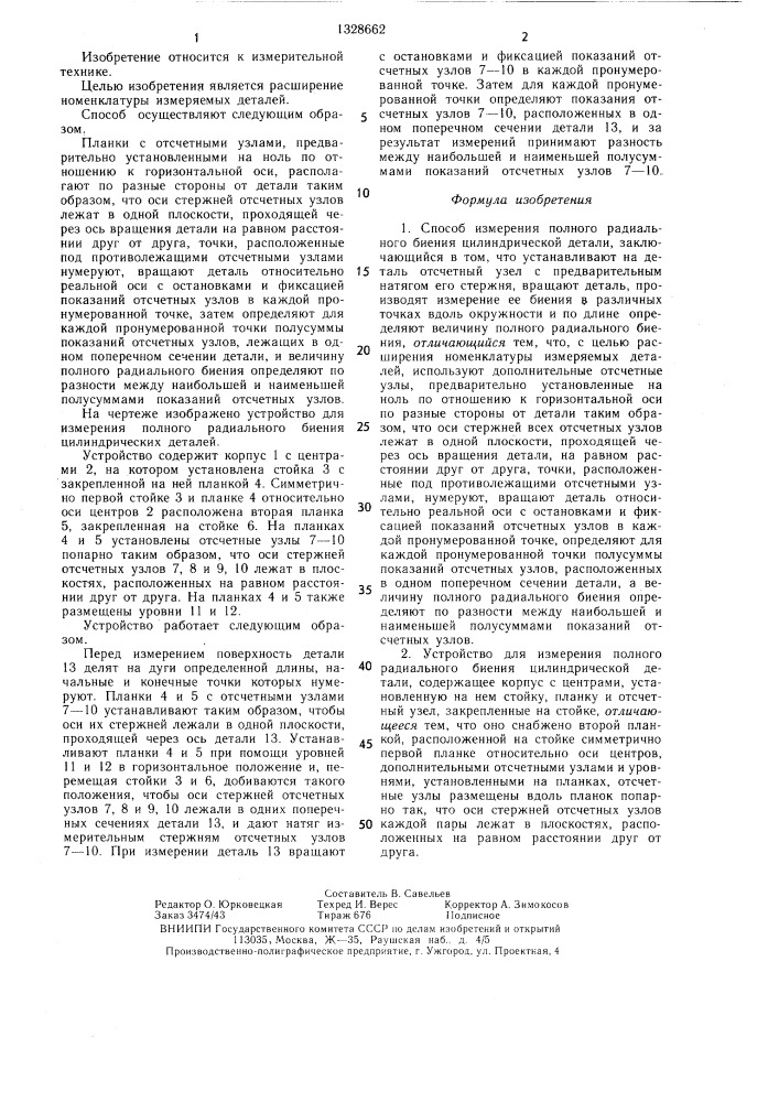 Способ измерения полного радиального биения цилиндрической детали и устройство для его осуществления (патент 1328662)