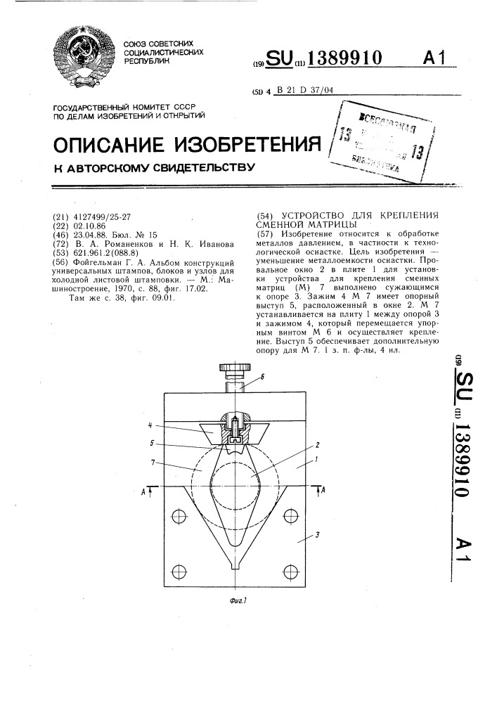 Устройство для крепления сменной матрицы (патент 1389910)