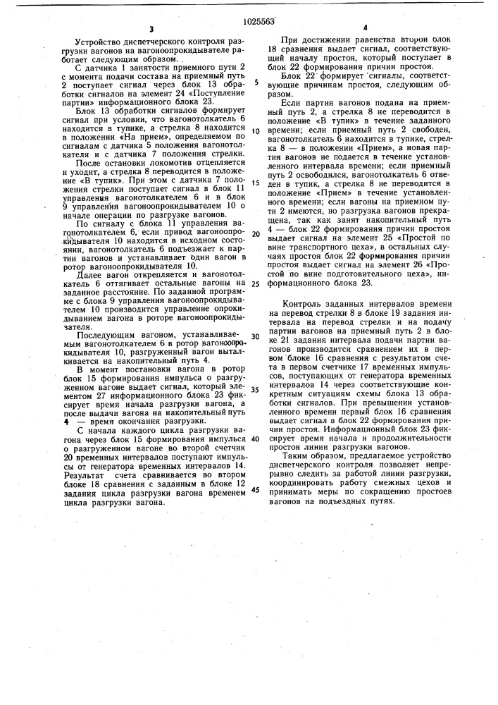 Устройство диспетчерского контроля разгрузки вагонов на вагоноопрокидывателе (патент 1025563)