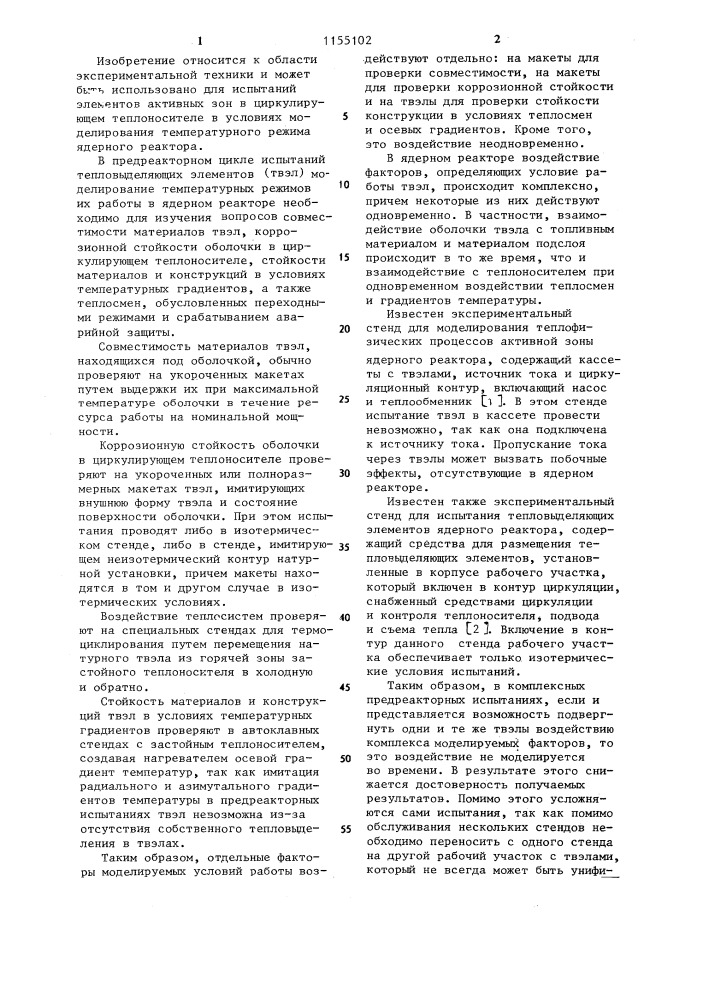 Экспериментальный стенд (патент 1155102)