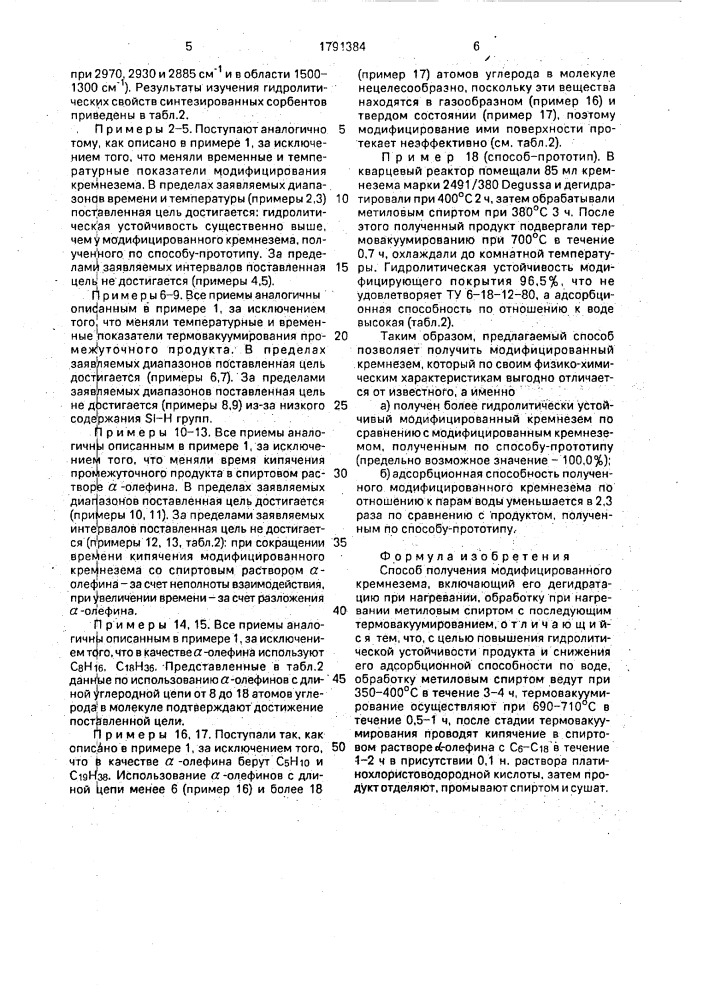 Способ получения модифицированного кремнезема (патент 1791384)