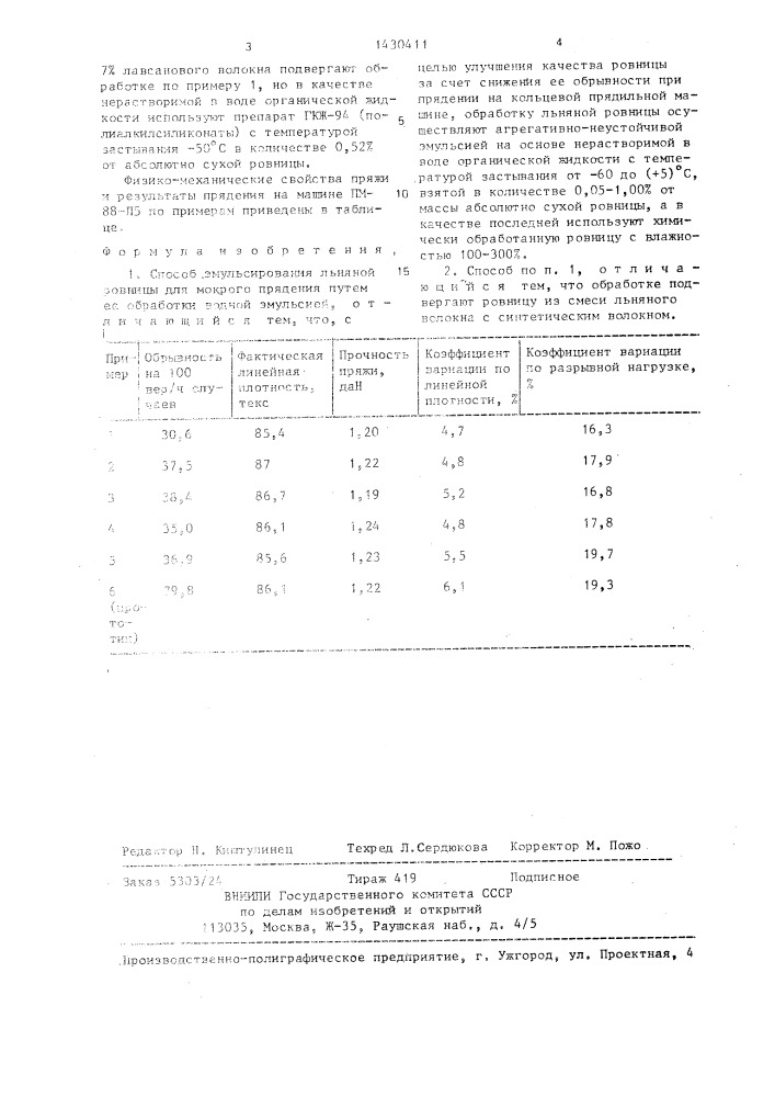 Способ эмульсирования льняной ровницы для мокрого прядения (патент 1430411)