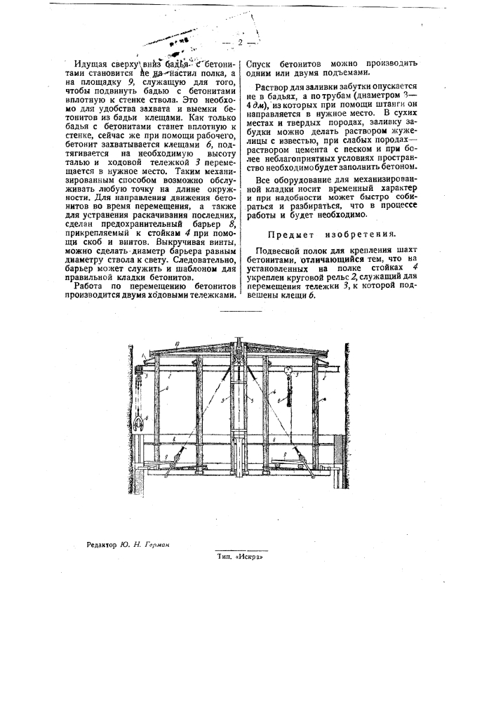 Подвесная полка для крепления шахт бетонитами (патент 31913)