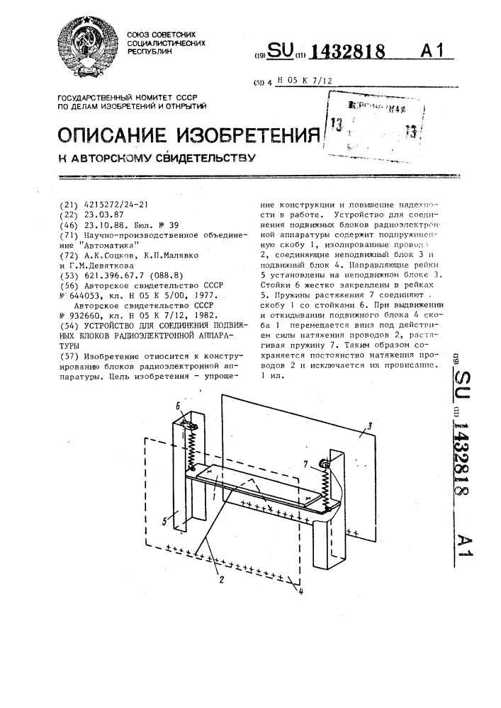 Устройство для соединения подвижных блоков радиоэлектронной аппаратуры (патент 1432818)