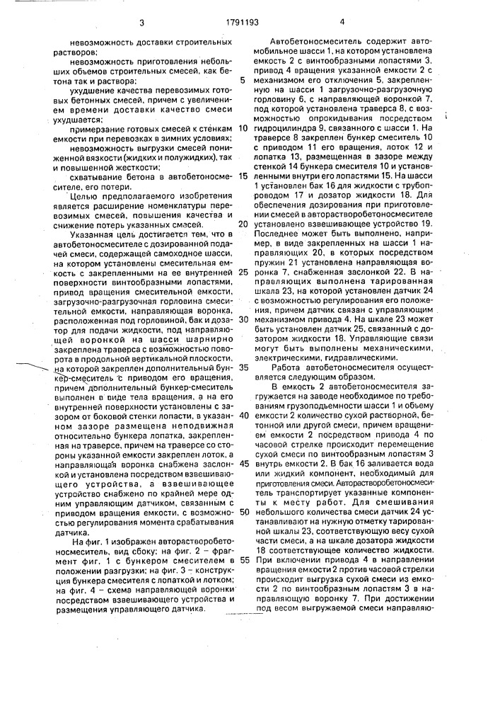 Автобетоносмеситель с дозированной подачей смеси (патент 1791193)
