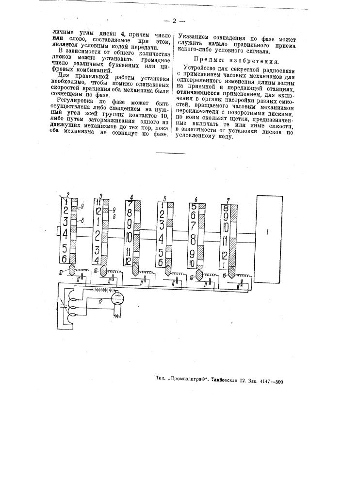 Устройство для секретной радиосвязи (патент 48625)