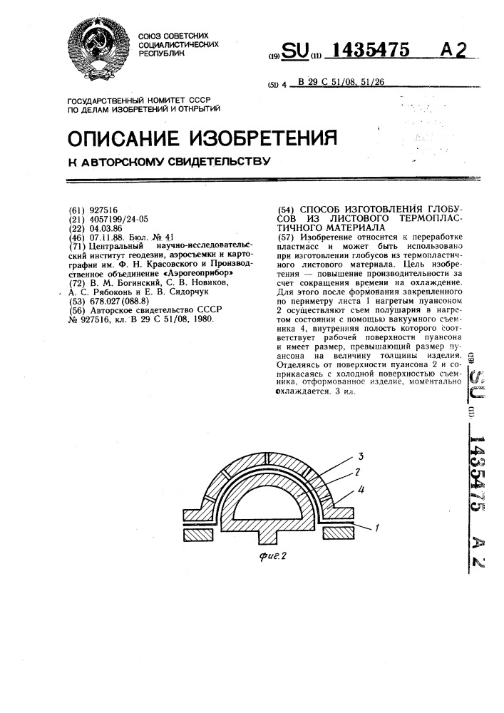 Способ изготовления глобусов из листового термопластичного материала (патент 1435475)