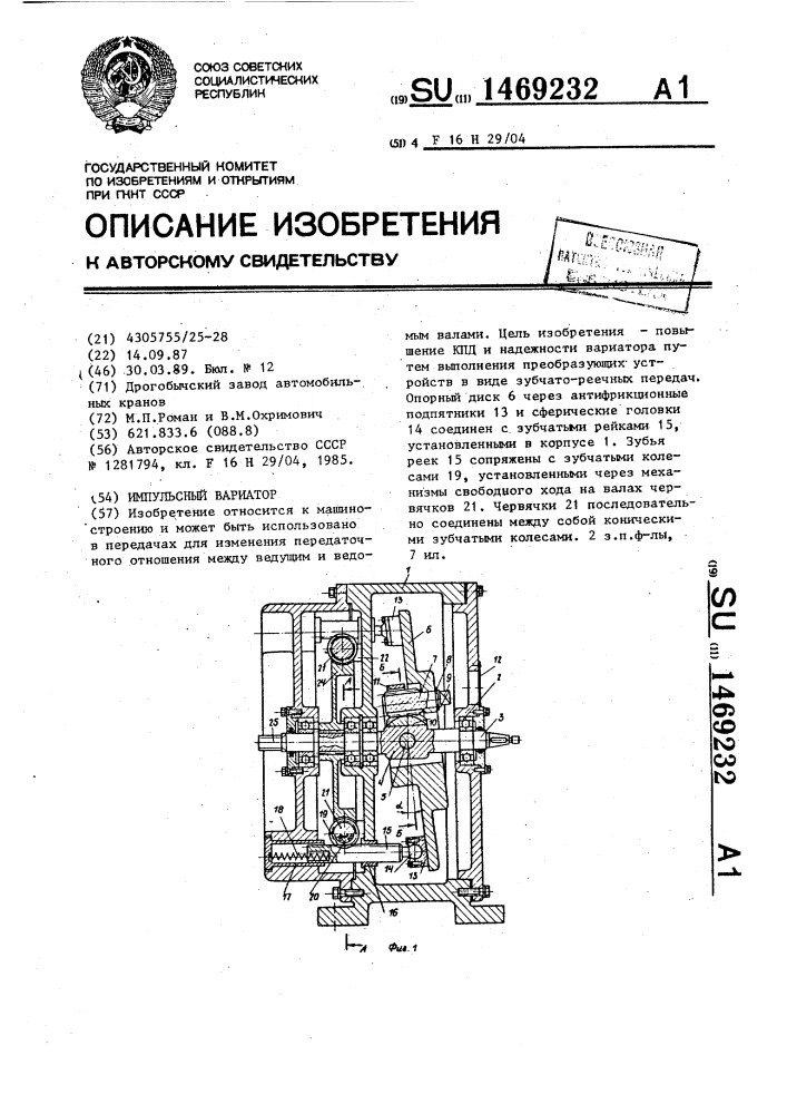 Импульсный вариатор (патент 1469232)