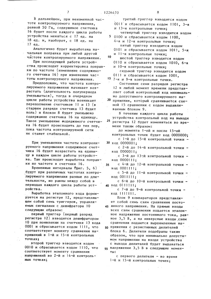 Устройство для контроля аварийного состояния напряжения питающей сети (патент 1226470)