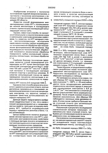 Способ формирования имплантированных слоев теллурида кадмия - ртути (патент 2003202)