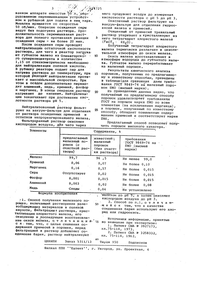 Способ получения железного порошка (патент 624725)