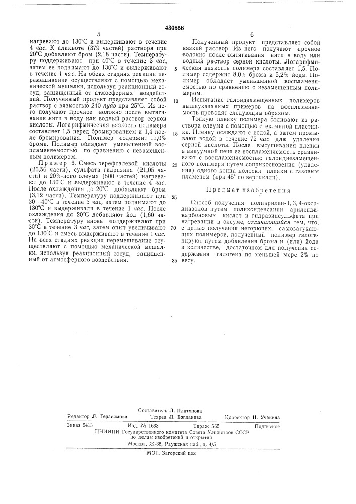 Способ получения полиарилен-1, 3, 4- -оксадиазолов (патент 430556)
