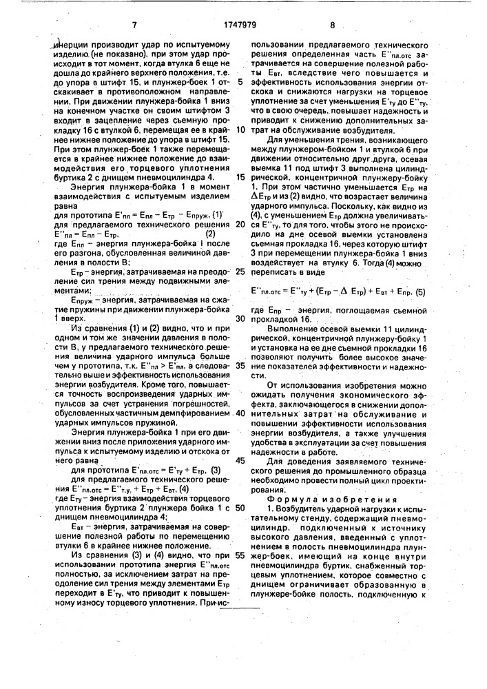 Возбудитель ударной нагрузки к испытательному стенду (патент 1747979)