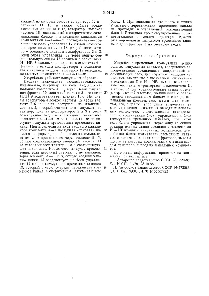 Устройство временной коммутации асинхронных импульсных сигналов (патент 540413)